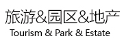 旅游&園區(qū)&地產(chǎn)